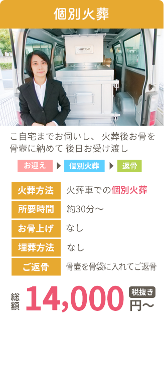 個別火葬 11,000円〜 料金一覧へ