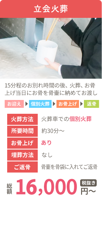 立会火葬 13,000円〜 料金一覧へ